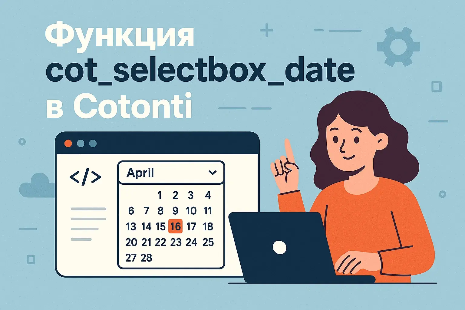 Функция cot_selectbox_date в Cotonti. Разбор и объяснение параметров функции. Формирование и генерация выпадающих списков для выбора даты и времени. - cot-selectbox-date-description-cotonti-1.webp