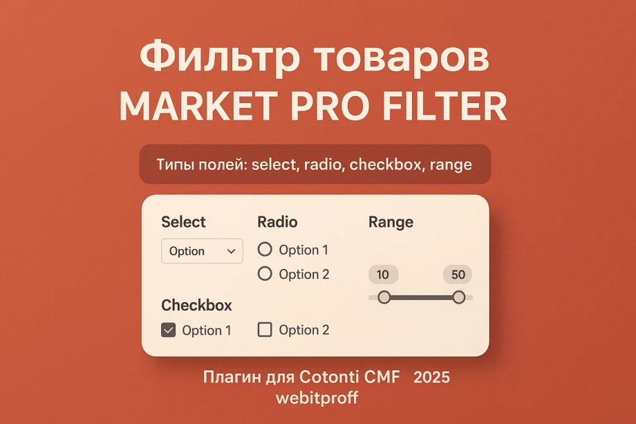 Фильтрация товаров в интернет-магазине: как сделать удобный и эффективный каталог - marketprofilter_9.jpg